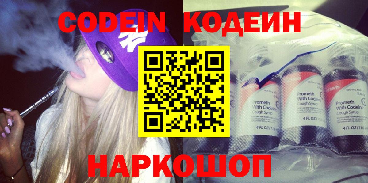 Кодеин напиток Lean (лин)  Вход с VPN  Codein Purple Drank  Заречный 